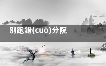 別跑錯(cuò)分院了！武漢愛爾眼科總院地址在哪里？詳細(xì)乘車指南和自駕路線，一分鐘帶你找到正主！